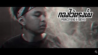 Video thumbnail of "PRINCEFIEND - กองไว้ตรงนั้น Feat. TØEYKI 【Official Music Video】"