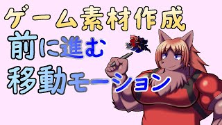 【 #ゲーム制作 】移動アニメーション！1コマくらいは完成させましょう。【 #ケモノVtuber 】