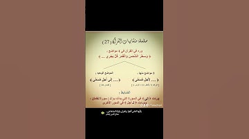 #متشابهات القرآن الكريم