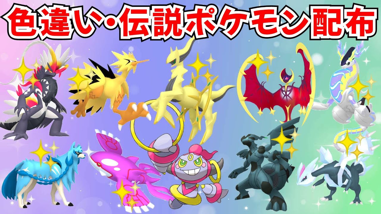ポケモンSV】伝説ポケモン 色違いポケモン配布 色アルセウス 色