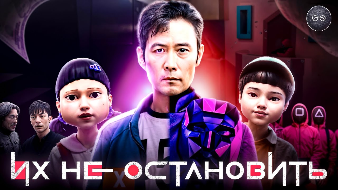 ИГРУ В КАЛЬМАРА НЕВОЗМОЖНО ОСТАНОВИТЬ