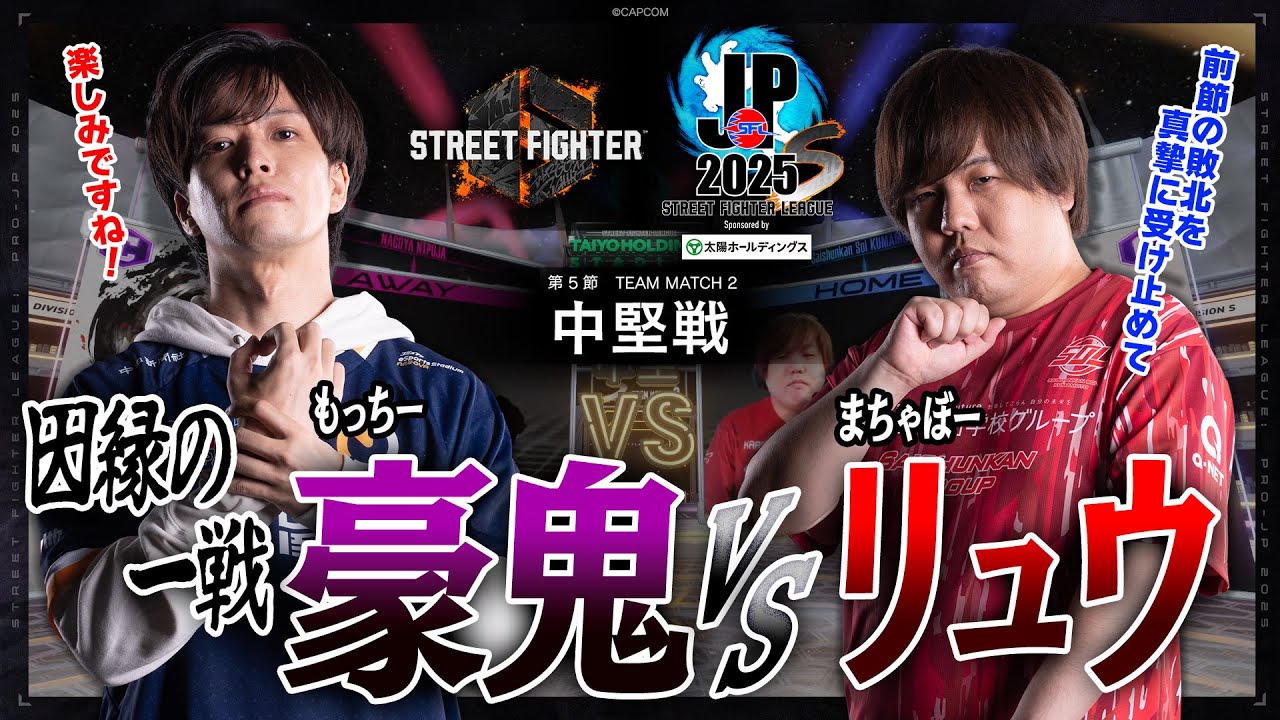 もっちー（豪鬼/C/AWAY）vs まちゃぼー（リュウ/C/HOME）「Division S