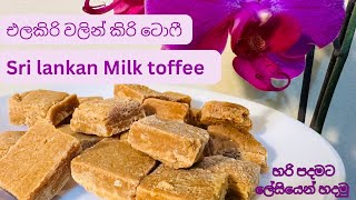 එළකිරි වලින් කිරිටොෆී | Sri lankan Milk toffee | @Sewindifamily