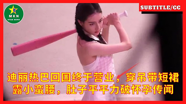 迪麗熱巴回國終於營業，穿弔帶短裙露小蠻腰，肚子平平力破懷孕傳聞 - 天天要聞