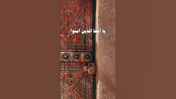 إِنَّ اللَّهَ وَمَلَائِكَتَهُ يُصَلُّونَ عَلَى النَّبِي || سورة الأحزاب || القارئ علي جابر
