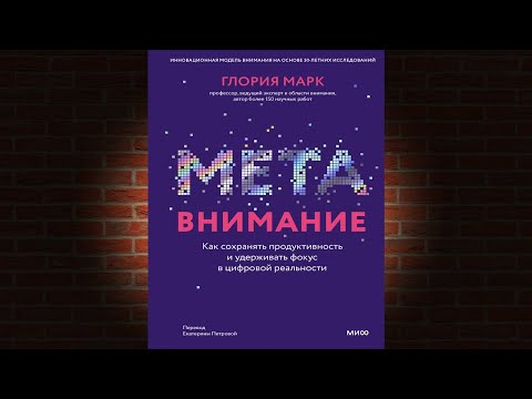 Метавнимание. Как сохранять продуктивность и удерживать фокус (Глория Марк) Аудиокнига