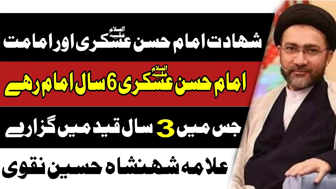 Imam Hassan Askari || Allama Shahenshah Hussain Naqvi || #allamashehenshahhussainnaqvi