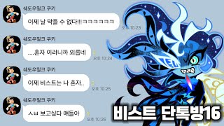 [쿠킹덤] 만약 비스트 쿠키들끼리만의 단톡방에 쉐도우밀크 혼자라면?