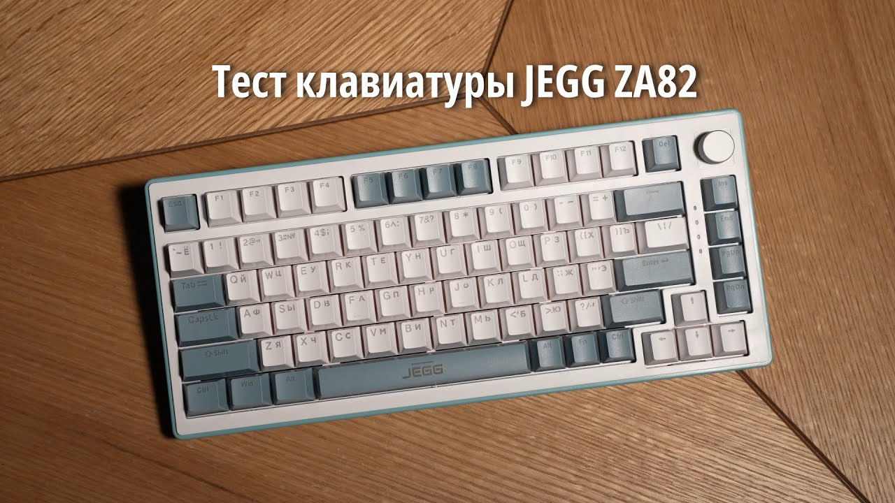 Тест клавиатуры JEGG ZA82 (переключатели OUTEMU Orange)