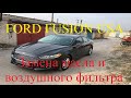 Ford Fusion USA 2.5 Замена масла и воздушного фильтра. Обслуживание авто после покупки в США.