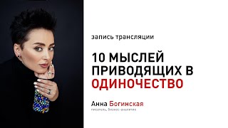 10 мыслей приводящих к одиночеству. Анна Богинская