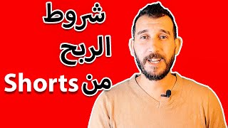 الربح من فيديوهات shorts 2023