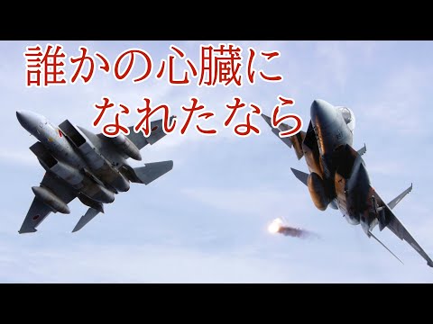 自衛隊MAD　「誰かの心臓になれたなら」