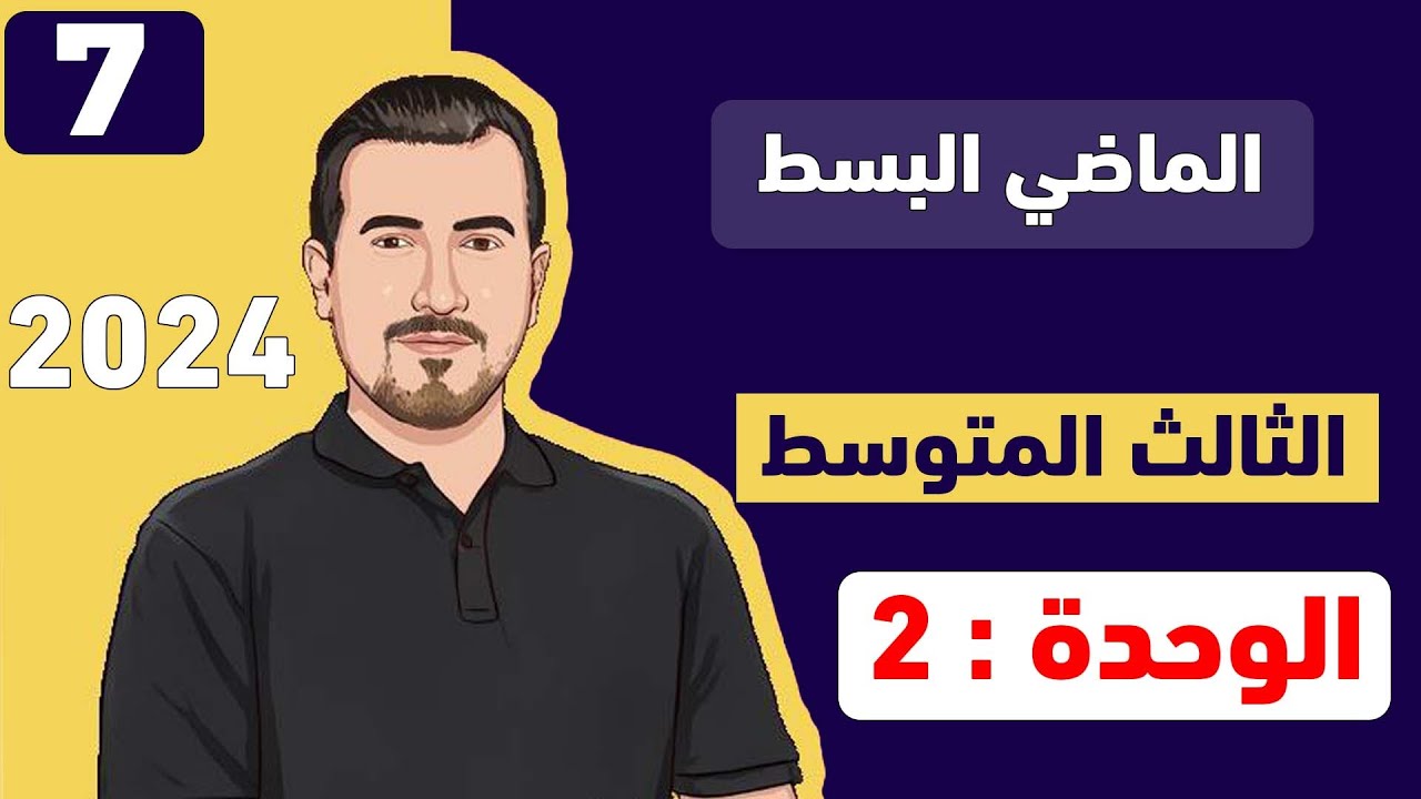 انكليزي ثالث متوسط || اليونت 2 ||  زمن الماضي البسيط|| استاذ  محمد النوفلي || منهج 2024 ||