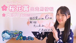 【桜花賞】いよいよ牝馬クラシック第一弾！有力馬情報！