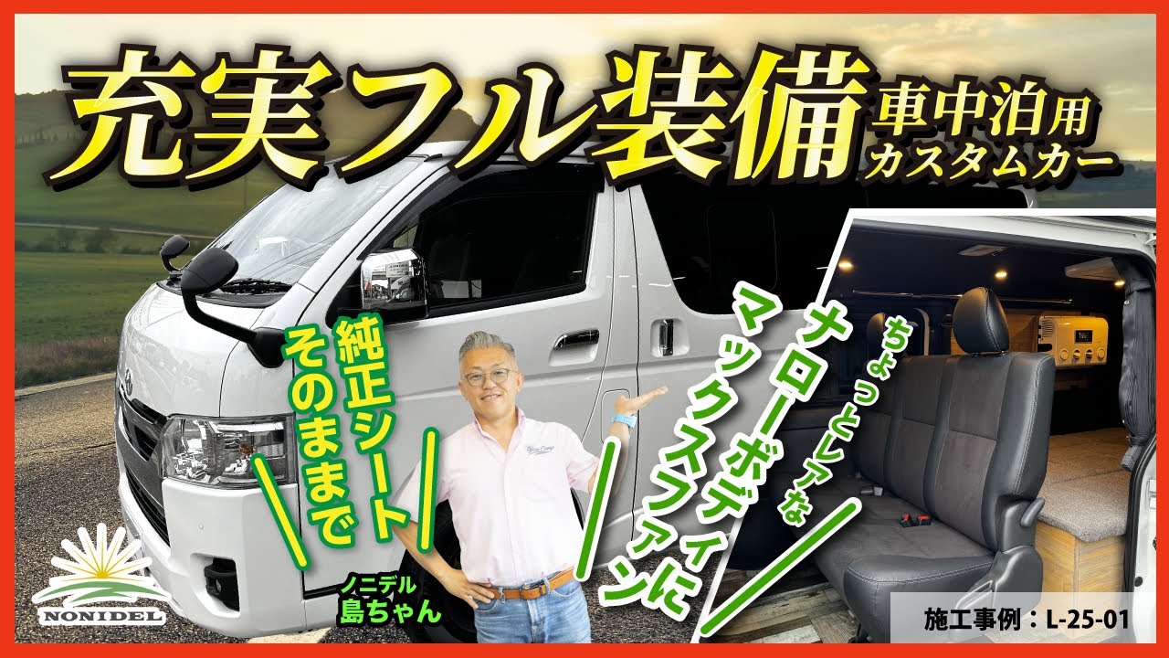 【純正シートで快適車中泊仕様！】ナローボディにマックスファン搭載！？ 施工事例：L-25-01