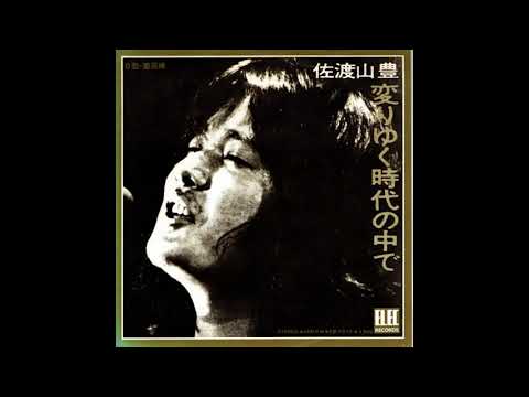 変りゆく時代の中で - 佐渡山豊