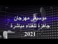 موسيقى المهرجانات جاهزة للغناء مباشرة 2021 موسيقى المهرجانات جاهزة للغناء مباشرة 2021