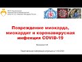 Миокардиальное повреждение, миокардит и COVID-19