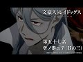 TVアニメ『文豪ストレイドッグス』第五十七話『空ノ港ニテ(其の三)』予告