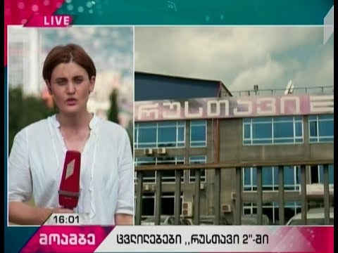 საგანგებო თათბირი „რუსთავი 2-ში“ - რა საკადრო ცვლილებები განხორციელდება ტელეკომპანიაში