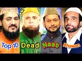 Top 10 Dead Naat khawan In Pakistan | Most Famous Naatkhawan Died