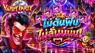 FIBZY SLOT ➤ ฟิบซี่ สล็อต : ไม่ตันฟิบไม่ลั่นนนน 🧛 !! | VAMPY PARTY