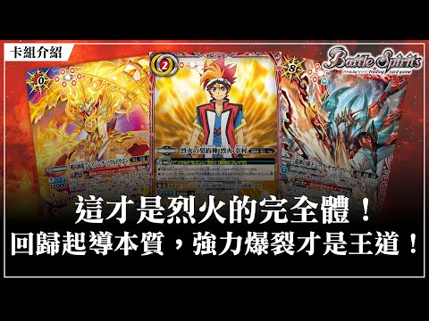 【BoS見面即Battle │ #バトスピ #カードゲーム 】這才是烈火的完全體！！回歸起導本質，強力爆裂才是王道！【烈火Ver2.0デッキ】【烈火卡組】【対戦動画】【卡組對戰】@SOH5E