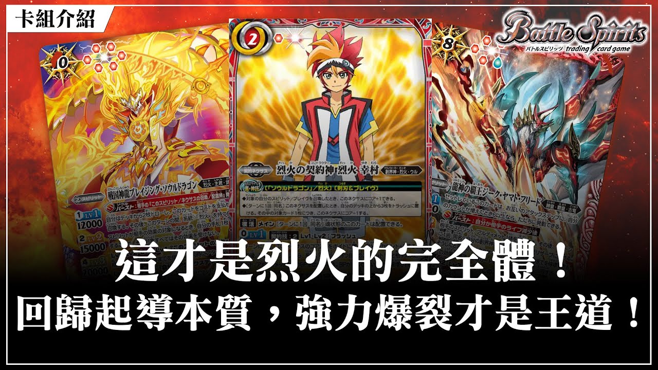 【BoS見面即Battle │ #バトスピ #カードゲーム 】這才是烈火的完全體！！回歸起導本質，強力爆裂才是王道！【烈火Ver2.0デッキ】【烈火卡組】【対戦動画】【卡組對戰】