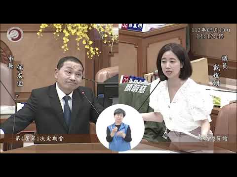 20230510 新北市議會 02 戴瑋姗 林秉宥 顏蔚慈 張錦豪 侯友宜 市政總質詢