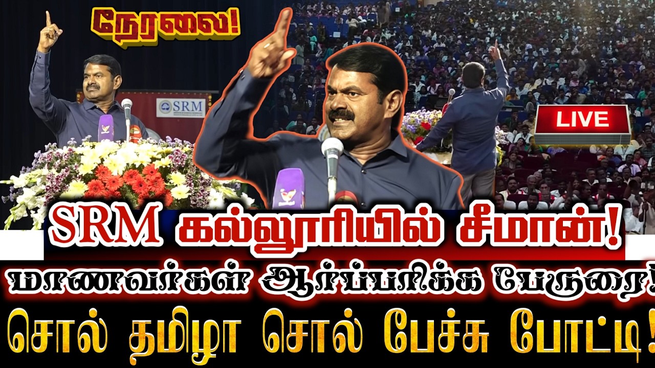 🔴[LIVE] நேரலை சீமான் SRM கல்லூரியின் சொல் தமிழா சொல் மாபெரும் பேச்சு போட்டி பரிசளிப்புவிழா சிறப்புரை