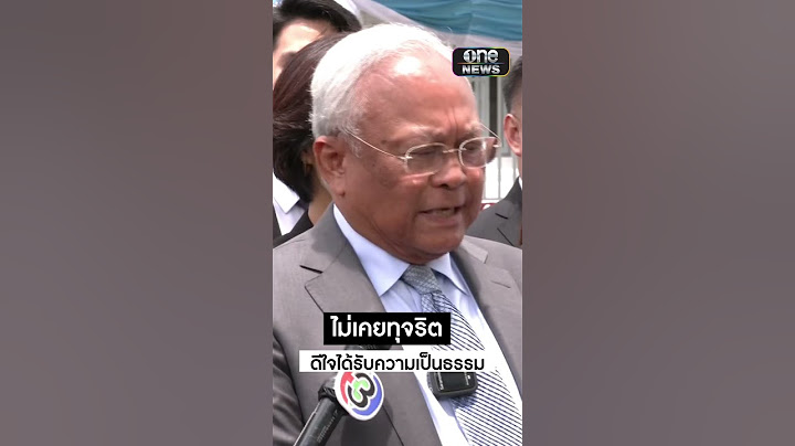 #สุเทพ ดีใจได้รับความเป็นธรรม |สำนักข่าววันนิวส์