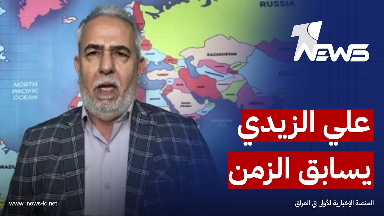 علي الصاحب رئيس مركز دراسات: الزيدي يسابق الزمن لإنهاء ملف السلاح قبل نهاية أيلول