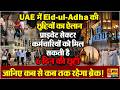 UAE वालों की हुई बल्ले-बल्ले, ईद पर मिलेगा लगातार 6 दिनों का आराम!
