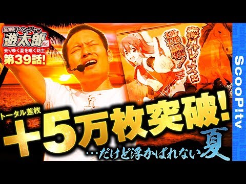 回胴リベンジャー遊太郎 vol.39