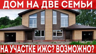 Можно ли построить дом на две квартиры с отдельными входами на участке ИЖС