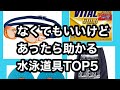 あれば助かる水泳道具TOP5