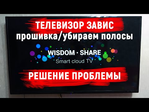 Зависает китайский телевизор Wisdom Share Smart Cloud TV. Решение проблемы - прошивка/убираем полосы
