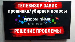 Зависает китайский телевизор Wisdom Share Smart Cloud TV. Решение проблемы - прошивка/убираем полосы