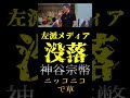 神谷宗幣、左派メディア凋落が楽しくて仕方ない模様www【鬼滅の政治家】