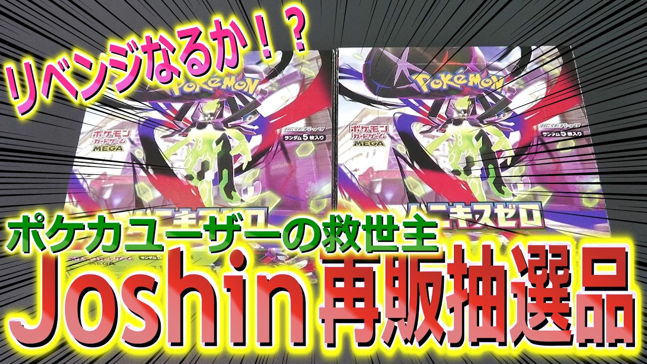 【ポケモンカードゲーム】【ムニキスゼロ】緊急入手！ジョーシンの再販抽選で購入した2BOX開封でリベンジなるか！？【Pokémon】
