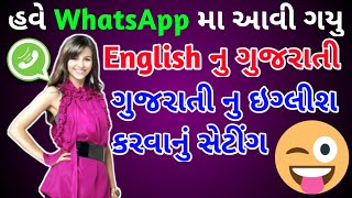 ઇગ્લીશ નુ ગુજરાતી WhatsApp મા | english to gujarati  translation in whatsapp, gujarati to english