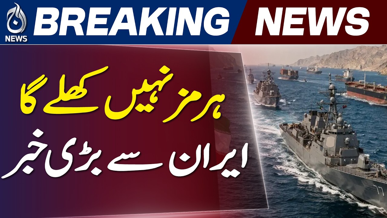 Strait of Hormuz | Iran | Oman Agreement | US Relations - Aaj News