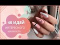 40 ИДЕЙ ИНТЕРЕСНОГО МАНИКЮРА 2021-2022 | ИДЕИ ДИЗАЙНА МАНИКЮРА