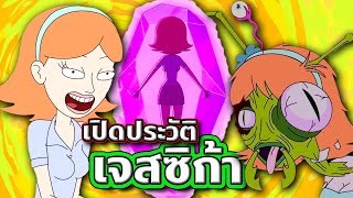 [Rick and Morty] เปิดประวัติ Jessica นายหญิง No.1 ของมอร์ตี้ ผู้เป็นเจ้าแห่งกาลเวลา | Tooney Tunes