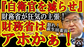 【財務省アホかぁ！『自衛隊の人数を減らせ』とか主張し始めたぞ！】中国共産党の台湾侵攻が目前に迫る中、自衛官の人数を減らして国防力を落としてどう済んだぁ！萩生田さん！また財務省に会心の一撃お願いします！