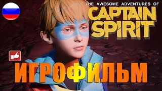 The Awesome Adventures Of Captain Spirit Игрофильм Русские Субтитры ● Bfgames