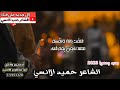جديد وحصريا 2023 الشاعر حميد الانسي قصيده بعنوان معاد يفيد اندم من بعد تعذيبك وهجرك