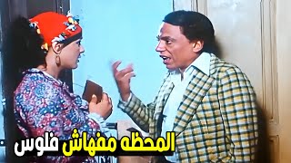 محفظتي بقت أنشف من نفوخك اللي عايز فتحه😂😂 | هتموت ضحك من عادل إمام لما مراته طلبت فلوس