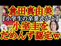 【『小室圭はだめんずだ』小室圭への評価を180度翻し倉田真由美がだめんず認定w】国民への不満溢れる結婚会見でしたね(笑)もうどうぞ好きにしてください。但し絶対に海外メディアで皇室暴露するなよ。